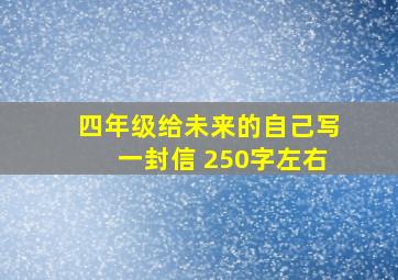 四年级给未来的自己写一封信 250字左右